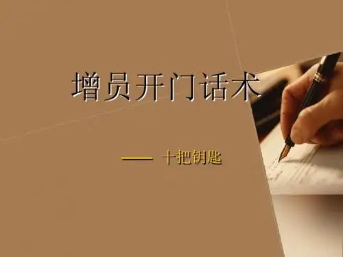 增员开门话术-十把钥 徐玲珠