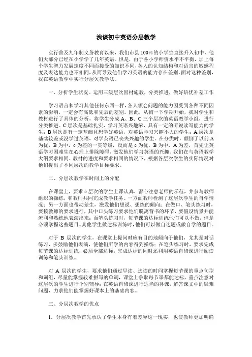 浅谈初中英语分层教学