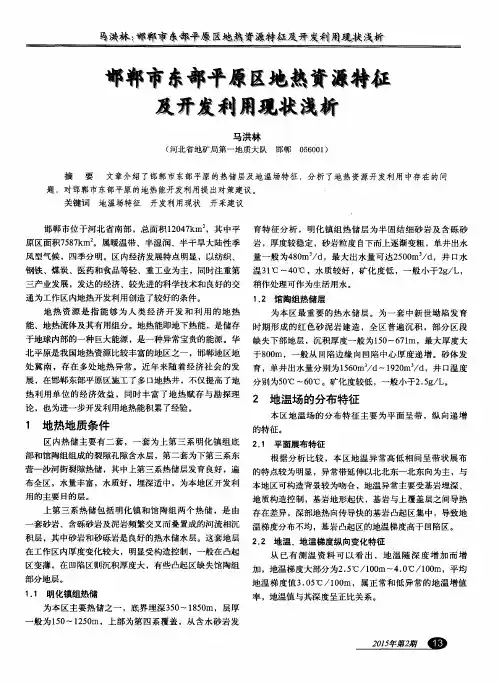 邯郸市东部平原区地热资源特征及开发利用现状浅析