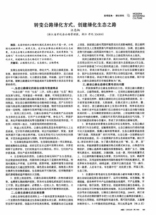 转变公路绿化方式,创建绿化生态之路