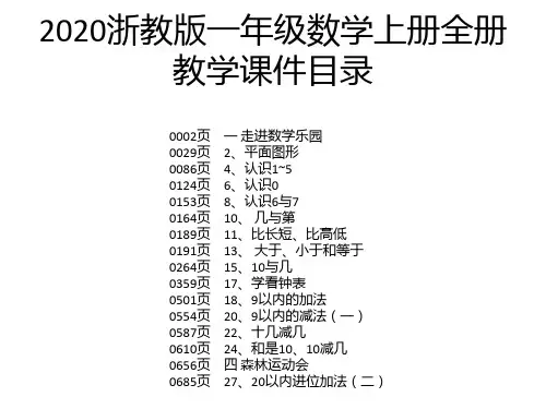 2020浙教版一年级数学上册全册教学课件