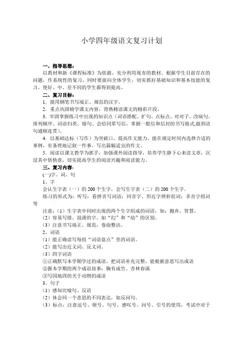 小学四年级语文下册复习计划
