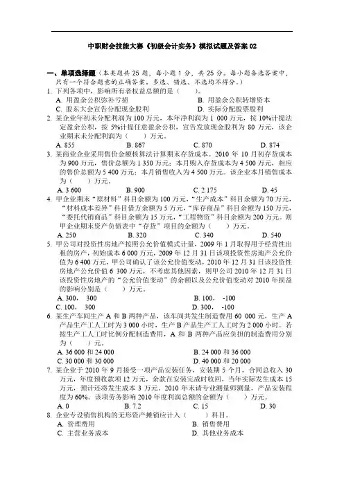 最新中职财会技能大赛会计模拟试题及答案02(财经类)会计