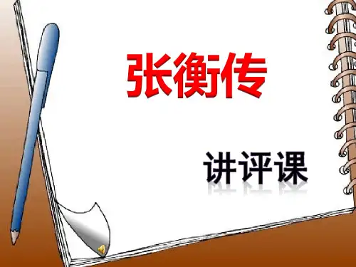 张衡传评析
