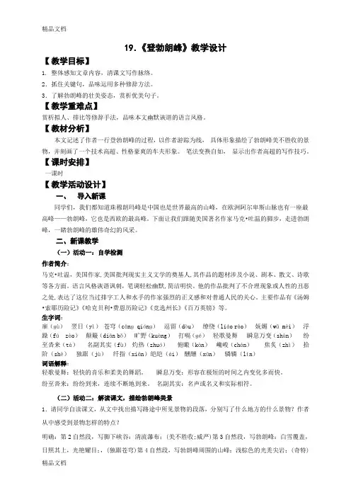 19《登勃朗峰》教学设计讲课教案