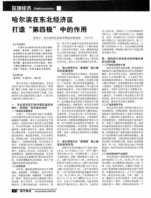 哈尔滨在东北经济区打造“第四极”中的作用