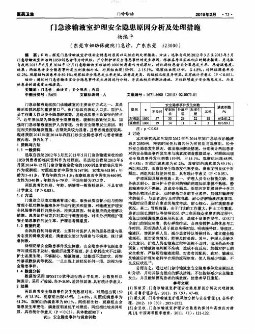 门急诊输液室护理安全隐患原因分析及处理措施