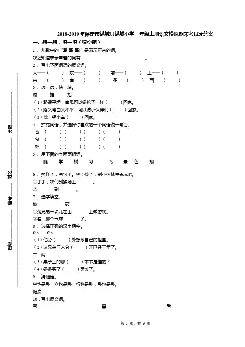 2018-2019年保定市满城县满城小学一年级上册语文模拟期末考试无答案