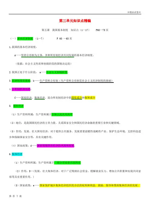 精品2019八年级政治下册 第三单元知识点 新人教版