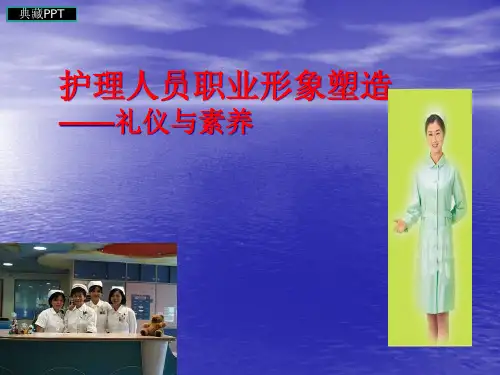 护理人员职业形象塑造课件