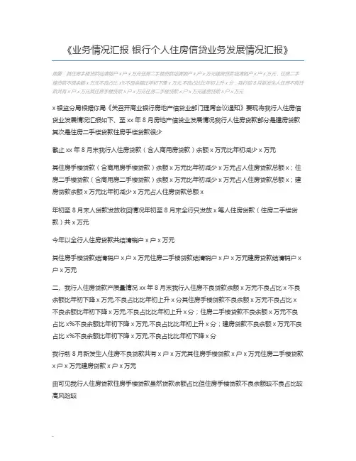 业务情况汇报 银行个人住房信贷业务发展情况汇报