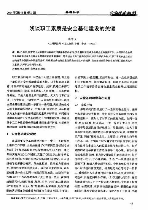 浅谈职工素质是安全基础建设的关键