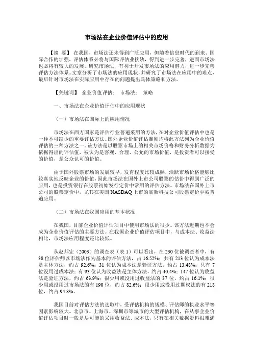 市场法在企业价值评估中的应用