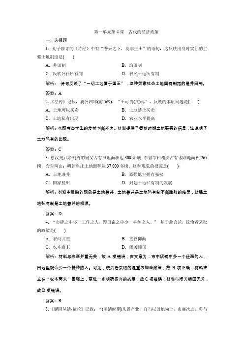 2019-2020学年度人教版必修二 第一单元第4课 古代的经济政策 作业