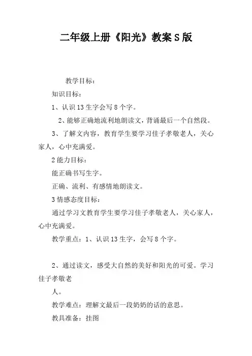 二年级上册《阳光》教案S版