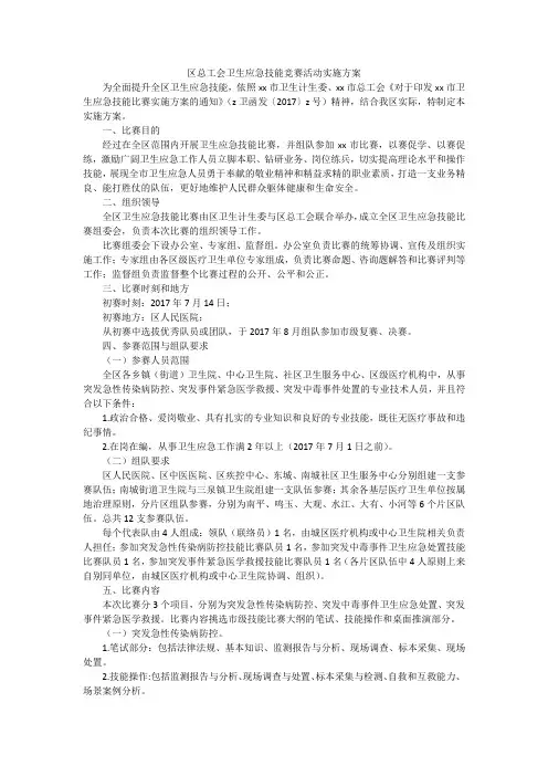 区总工会卫生应急技能竞赛活动实施方案
