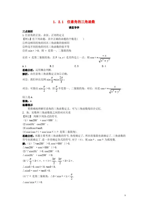 高中数学第一章三角函数1.2任意角的三角函数1.2.1任意角的三角函数导学案苏教版4教案