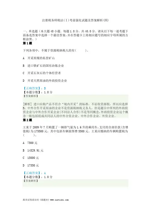 2014年注册税务师税法(Ⅰ)考前强化试题及答案解析(四)