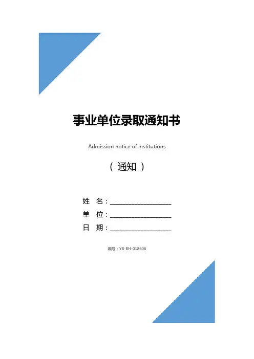 事业单位录取通知书