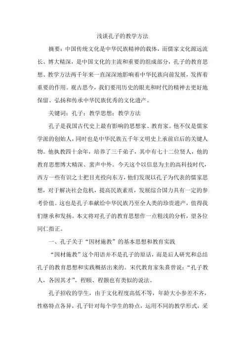 浅谈孔子的教学方法