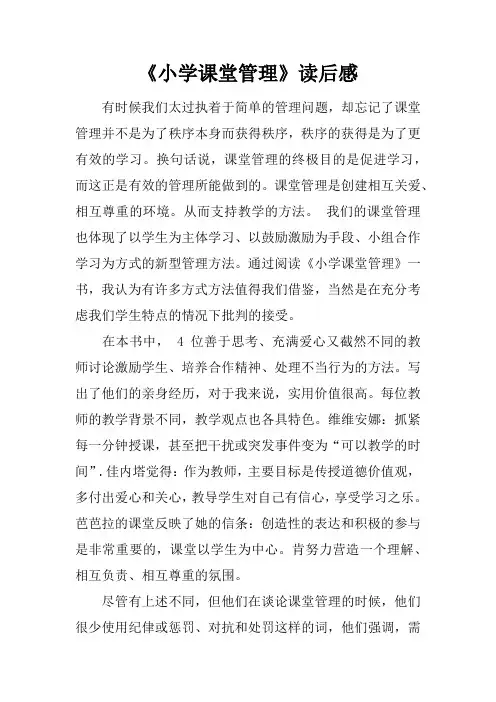 《小学课堂管理》读后感