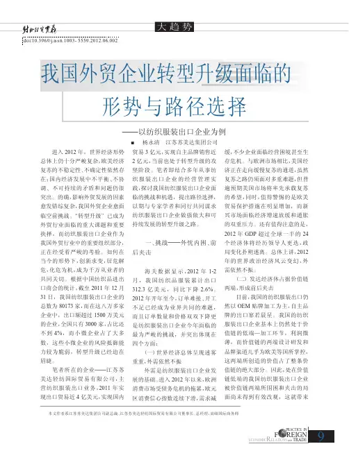 我国外贸企业转型升级面临的形势与路径选择——以纺织服装出口企业为例