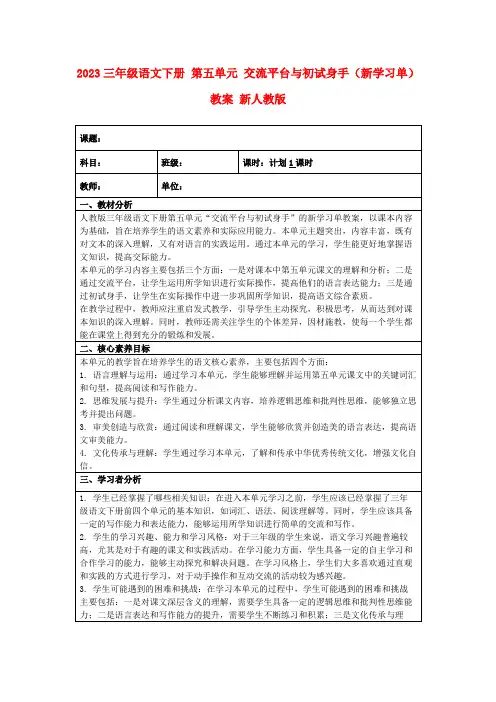 2023三年级语文下册第五单元交流平台与初试身手(新学习单)教案新人教版