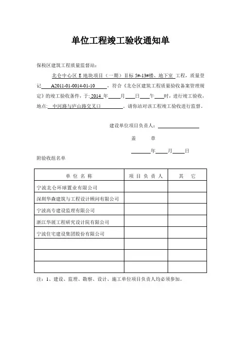 单位工程竣工验收通知单