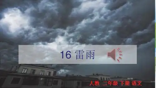 部编本二年级语文下册《16.雷雨》25张精品