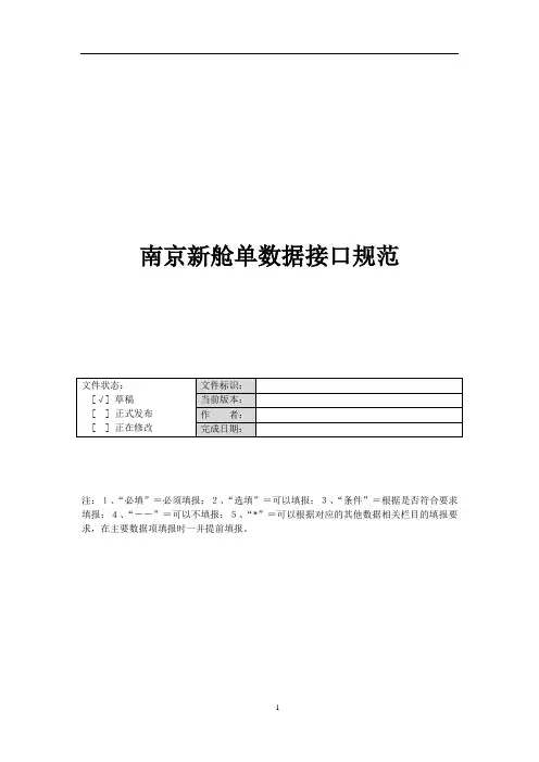 南京新舱单数据接口标准