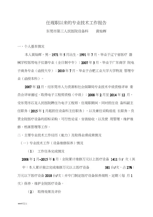 (完整版)任现职以来的专业技术工作报告