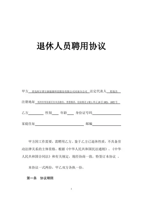 退休人员聘用协议,返聘协议 ,退休返聘人员劳动合同