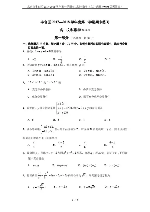 北京市丰台区2017-2018学年第一学期高二期末数学(文)试题(word版无答案)