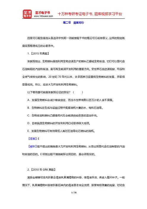 管理类联考综合能力考试历年真题与典型题详解—逻辑分册-因果可行(圣才出品)