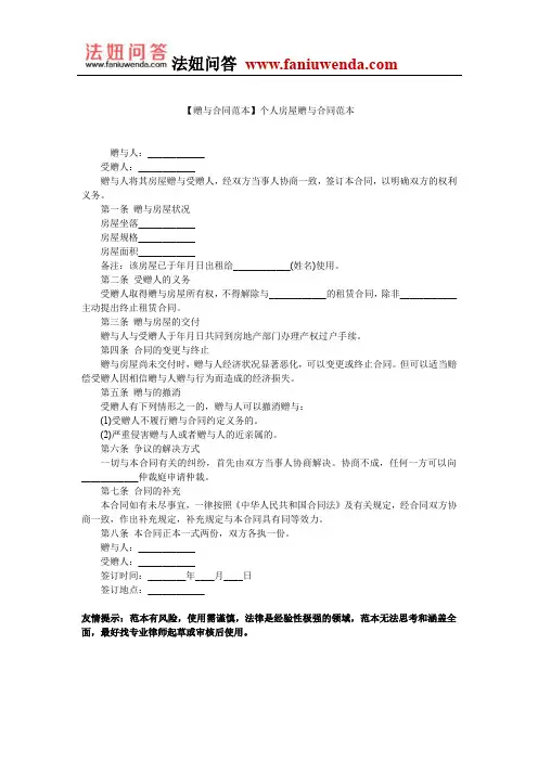 【赠与合同范本】个人房屋赠与合同范本