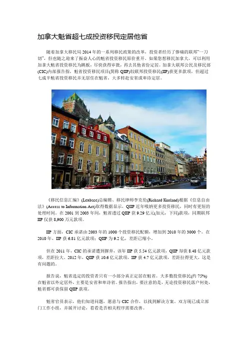 加拿大魁省超七成投资移民定居他省