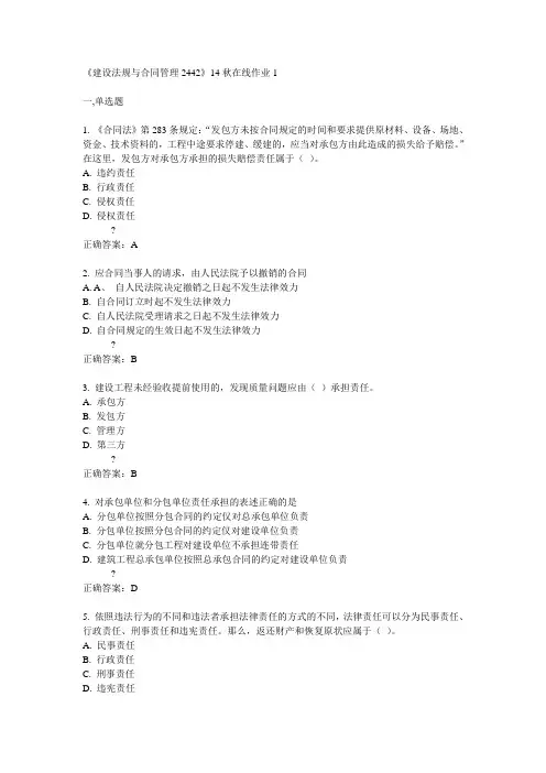 川大《建设法规与合同管理2442》14秋在线作业1答案