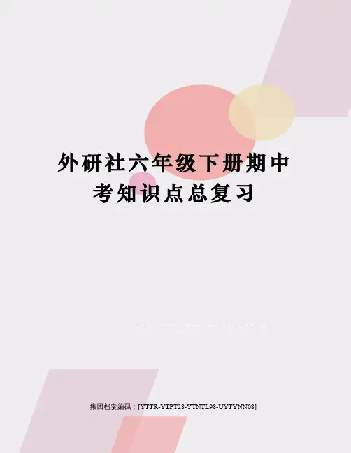 外研社六年级下册期中考知识点总复习修订稿