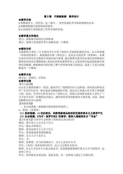 第5课  开辟新航路   教案