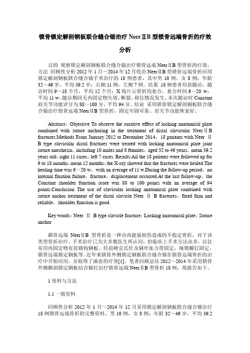 锁骨锁定解剖钢板联合缝合锚治疗NeerⅡB型锁骨远端骨折的疗效分析