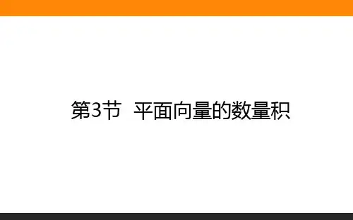 2021高考数学课件7.3平面向量的数量积