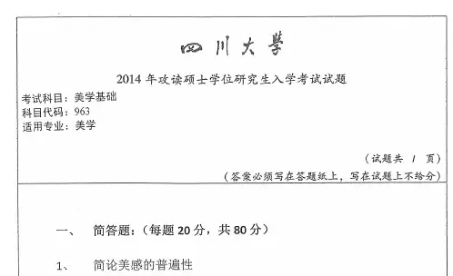 2014年四川大学963美学基础考研真题考研试题硕士研究生入学考试试题