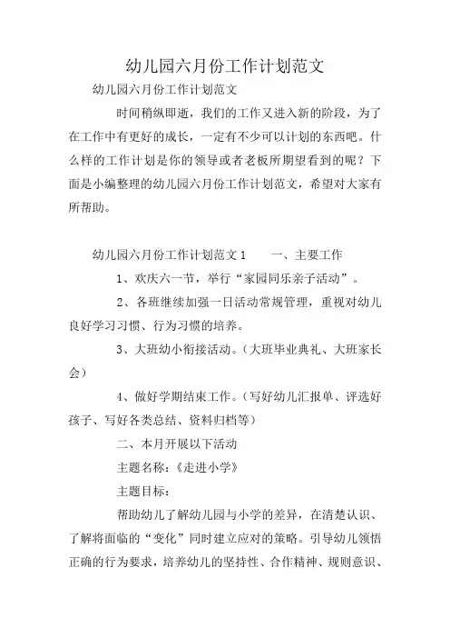 幼儿园六月份工作计划范文