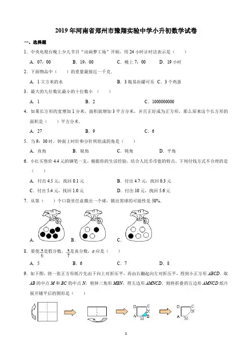 2019年河南省郑州市豫翔实验中学小升初数学试卷(含解析)印刷版