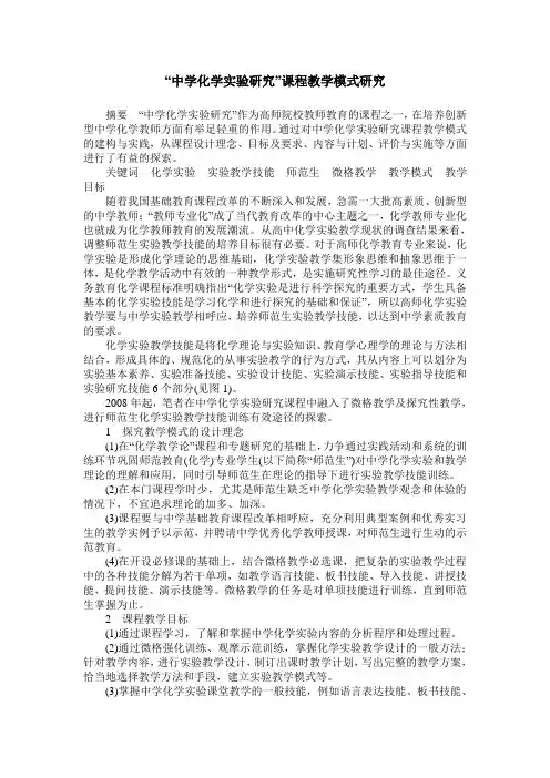 “中学化学实验研究”课程教学模式研究