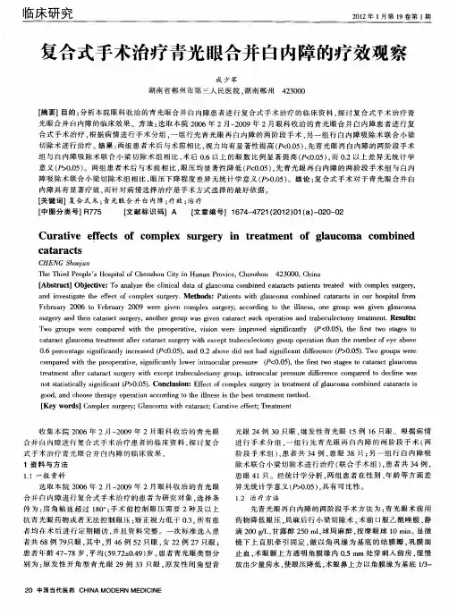 复合式手术治疗青光眼合并白内障的疗效观察