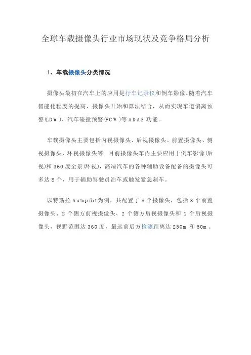 全球车载摄像头行业市场现状及竞争格局分析
