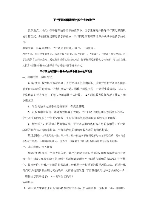 平行四边形面积计算公式的推导