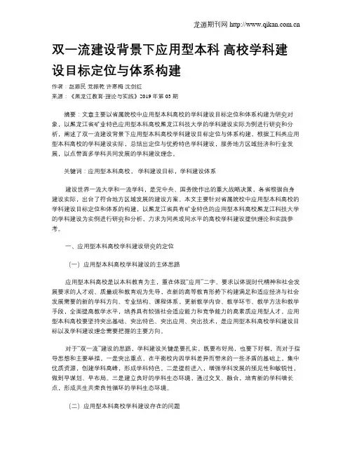 双一流建设背景下应用型本科 高校学科建设目标定位与体系构建