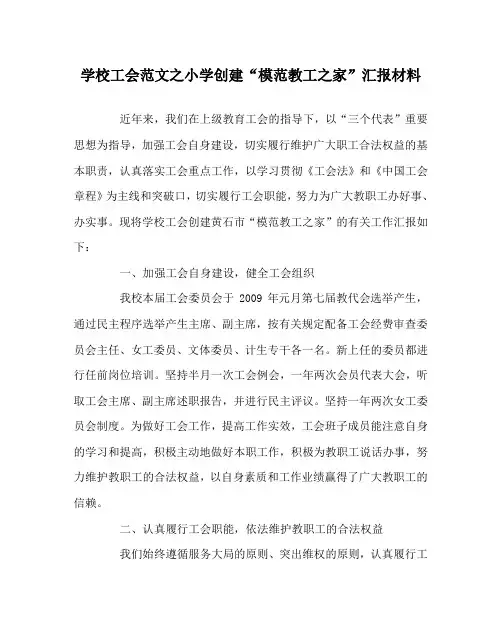 学校工会范文之小学创建“模范教工之家”汇报材料